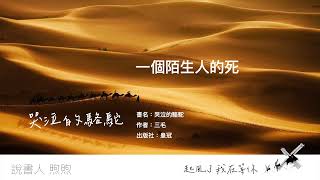 聽煦煦說書：哭泣的駱駝【一個陌生人的死】作者：三毛