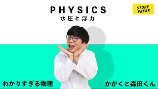 中学理科【物理】第16講 「水圧と浮力」(かがくと森田くんのわかりすぎる物理)