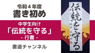 【令和４年度　書初め 中学生向け】「伝統を守る」行書　(他の題材は概要欄にリンクを貼っています)