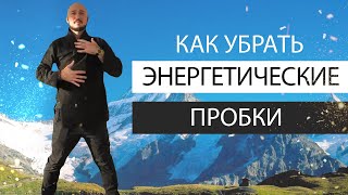 Как убрать энергетические пробки. Дыхательное упражнение МОЛОТ. Константин Перо. Академия Целителей.