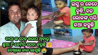 ବାପା ଙ୍କ ଦେହ ଖରାପ ସମୟରେ ଛୋଟ ପିଲା ଟି କେମିତି ସେବା କରୁଛି #odiavlog