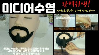 메이크업국가실기 미디어수염 완벽위생!