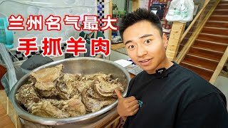 兰州这家手抓羊肉怎么一点膻味都没有？！还不给手套直接抓！“差评”