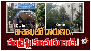 విశాఖలో దారుణం.. తండ్రిపై కూతురు దాడి.! | Daughter Attack on His Father | Visakha Incident | 10TV