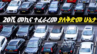 አዲስመረጃ//ያለምንም ማስያዧብድር በርካታመኪኖችን ለማቅረብ ተፈራረመ||መንግስት እርምጃ ሊወስድነው||Ethiopian news||የመኪናዋጋ በኢትዮጵያ 2017||