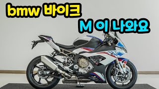 #BMW 바이크에도 M버전이 있다는 사실 아시나요?