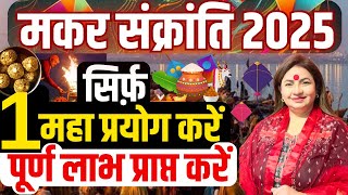 मकर संक्रांति 2025  | Makar Sankranti 2025 | सिर्फ़ 1 महा प्रयोग करें पूर्ण लाभ प्राप्त करें | 🪁🪔