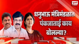 Pudhari News | धनंजय मुंडे राजीनामा देणार? पंकजा मुंडे म्हणाल्या... | #dhananjaymunde #pankajamunde