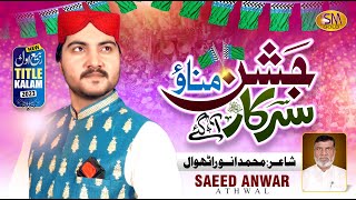 New Rabi ul Awal Kalam | Jashn Manao Sarkar Aagaye  | Saeed Anwar Athwal -Milad Special Kalam 2023