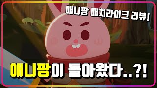 [애니팡 매치라이크]『한 때, 국민 게임이었던 애니팡의 새로운 도전! 애니팡 매치라이크 리뷰! (더보기 : 쿠폰 있음)』