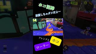 ホコ泥棒しちゃお【Splatoon3】 #スプラトゥーン3 #スプラ3 #ローラー #ゲーム実況 #ゲーム #ガチホコ #泥棒 #フレンド #友達 #カーリング #逆転 #カウントリード