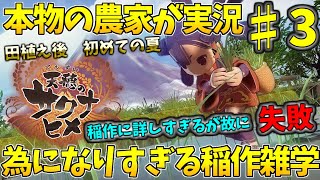 『天穂のサクナヒメ#3』本物の農家が稲作ゲーを実況してみたら知識があり過ぎて逆に稲の管理に失敗した件についてｗｗｗｗｗ