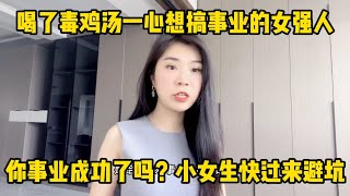 喝了毒鸡汤一心想搞事业的女强人，你成功了吗？小女生快过来避坑