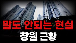 믿기지 않은 창원아파트 근황 I 창원부동산 전망 I 주요단지 6곳