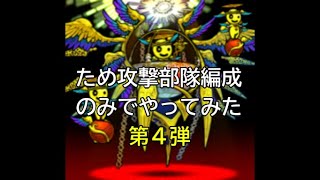 【ぼくとネコ】ため攻撃部隊編成のみでやってみた　第4弾