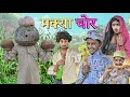 मक्या चोर | RJ17 Team06