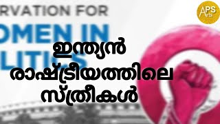 ഇന്ത്യൻ രാഷ്രീയത്തിലെ സ്ത്രീകൾ|Women Participation in Politics