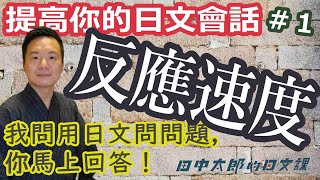 【日本人用中文解釋】一起練習提高日文會話反應速度，請回答我的五道問題！Part 1