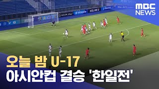 오늘 밤 U-17 아시안컵 결승 '한일전' (2023.07.02/뉴스투데이/MBC)