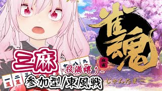 【雀魂/役満縛り/三麻/参加型】初見さん大歓迎♪三麻で役満縛り！【さくらん/Vtuber】 #雀魂 #MahjongSoul #麻雀 #三麻 #東風戦 #友人戦 #参加型 #さくらん #Vtuber