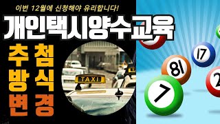 개인택시 양수교육 추첨 방식이 변경되어 이번에 신청해야 유리합니다