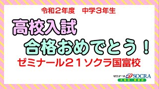 令和３年度高校入試合格発表（ゼミナール21ソクラ国富校）