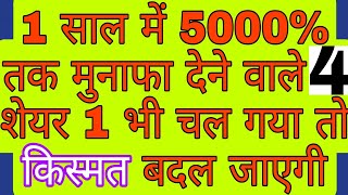 1 साल में 5000% तक मुनाफा देने वाले 4 शेयर 1 भी चल गया तो किस्मत बदल जाएगी