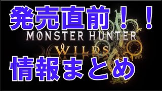 モンスターハンターワイルズ　発売直前情報まとめ【出現モンスター・武器・ストーリー・ベータテスト情報】