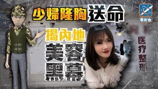 發射台：內地美容業欠監管　整容隆胸走不歸路