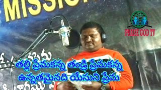 Thalli premakanna thandri premakanna ||  pastor balasani Elisha 9701943596 || praise God tv