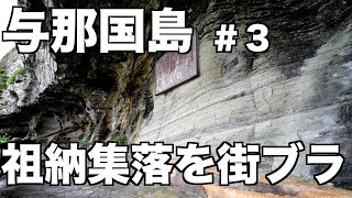 与那国島ひとり旅。世界三大集落のひとつ祖納集落を街ブラするが重症火傷で肌が逝き途中棄権をする！？