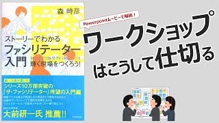 ストーリーでわかるファシリテーター入門：キャラクター＆事例で使えるスキルが身につく！