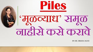 Piles | ‘मूळव्याध’ समूळ नाहीसे कसे करावे