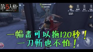 【第五人格】一幅畫可以拖到一刀斬完結？遲來的畫家試玩～～【正一傻西瓜】