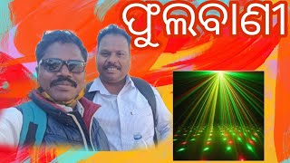 @sudarsanpradhan783 ଫୁଲବାଣୀ କନ୍ଧମାଳ