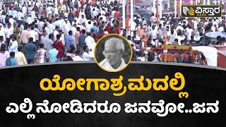 ಯೋಗಾಶ್ರಮದಲ್ಲಿ ಎಲ್ಲಿ ನೋಡಿದರೂ ಜನವೋ..ಜನ | Jnanayogashrama | Vijayapura | Vistara News Kannada