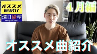 【曲紹介】オススメ曲紹介　４月編