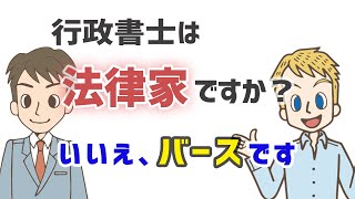 【フリートーク】行政書士って法律家？［ついに論争終結！？］