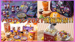 今年はディズニーハロウィーン開催？スペシャルグッズ、メニュー紹介【東京ディズニーリゾート】