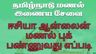 ஆன்லைன் மணல் புக் பண்ணுவது எப்படி?/TN SAND BOOKING