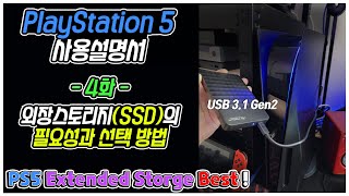 [PS5 사용설명서 #4] 외장SSD의 선택방법과 이해 / PS4게임과 PS5게임을 완벽하게 분리해서 관리하기