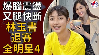 爆腦震盪又腿快斷！黃隊林玉書退賽《全明星4》替補人選曝光了︱MonTV新聞頻道