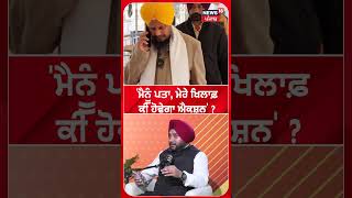 'ਮੈਨੂੰ ਪਤਾ, ਮੇਰੇ ਖਿਲਾਫ਼ ਕੀ ਹੋਵੇਗਾ ਐਕਸ਼ਨ' ?  Podcast | Giani Harpreet Singh | N18S