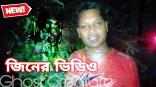 জিনের বাড়ি থেকে সরাসরি ভিডিও | Ghost Creature BD