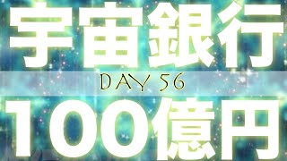 2024年宇宙銀行100億円チャレンジ100日で満期！ DAY56※必ず1日目の動画からご覧ください🙏💰100日で満期！💵確実に効果があります💰脳科学・潜在意識書き換え・情報空間書き換え