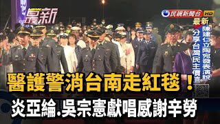 醫護警消走紅毯！ 吳宗憲.炎亞綸獻唱感謝辛勞－民視新聞