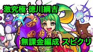 【モンスト】激究極 徳川綱吉 無課金編成スピクリ 【クリヤ】