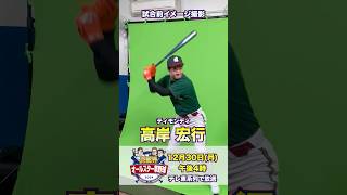 【ガチ中のガチ】#ティモンディ #高岸宏行 参戦‼️ バットを振る音から全然違う（笑）｜#芸能界オールスター草野球 #shorts