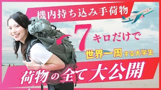 【最小限の荷物】機内持ち込み7kgだけ！世界一周する女子大生の持ち物全部見せます！ 超軽量！ミニマリスト？！