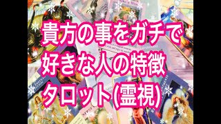 あなたのことを好きなお相手がガチで分かる！凄く当たる！霊能者のタロットリーディング！（霊視）＃タロット占い＃スピリチュアル＃タロット＃オラクル＃オラクルカード＃恋愛運＃人間関係＃占い＃霊視＃結婚運